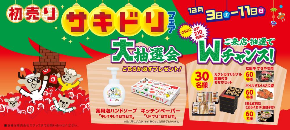 初売りサキドリフェア開催します！！ | ダイハツ東京